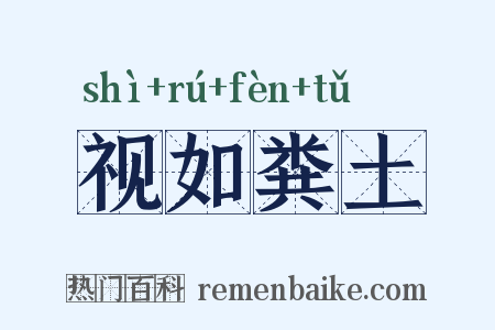 视如粪土是什么意思的图片